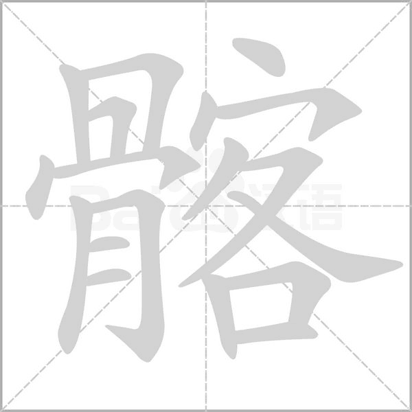 髂念什么字