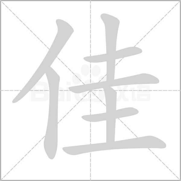 佳念什么字