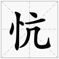 竖心旁加一个亢念什么字？《忼》怎么读？