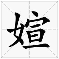 女字旁加一个宣念什么字？《媗》怎么读？