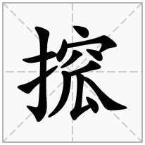 提手旁加一个窊,剔手旁加一个窊念什么字？《搲》怎么读？