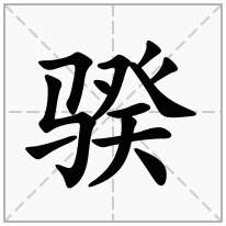 馬字旁加一個癸念什麼字騤怎麼讀