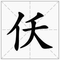 单人旁加一个夭,单立人加一个夭念什么字？《仸》怎么读？