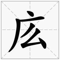 廣字旁加一個麼廣字頭加一個麼念什麼字庅怎麼讀