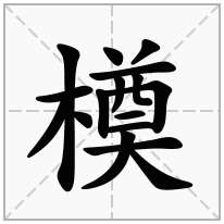 木字旁加一个奠念什么字？《橂》怎么读？