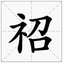 示字旁加一个召示补加一个召念什么字祒怎么读