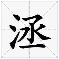 三点水加一个丞念什么字？《洆》怎么读？