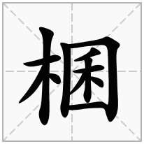 木字旁加一个囷念什么字？《棞》怎么读？