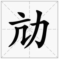 力字旁加一个亢念什么字？《劥》怎么读？