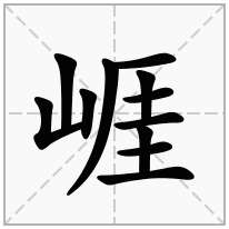 山字旁加一个厓念什么字？《崕》怎么读？