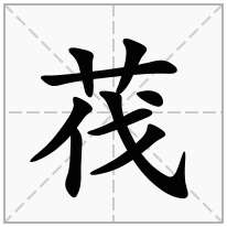 草字头加一个伐念什么字？《茷》怎么读？