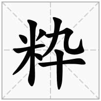 粋念什么字