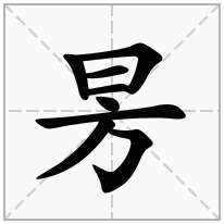 昘念什么字