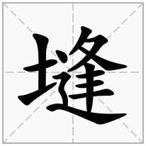 提土旁加一个逢,土字旁加一个逢念什么字？《塳》怎么读？