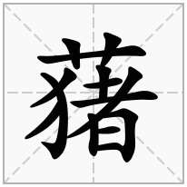 草字头加一个猪念什么字？《蕏》怎么读？