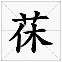 草字头加一个休念什么字？《茠》怎么读？