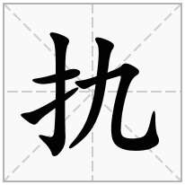 提手旁加一个九,剔手旁加一个九念什么字？《扏》怎么读？