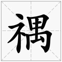 禑念什么字