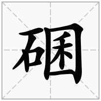 碅念什么字