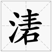 三点水加一个砉念什么字？《湱》怎么读？