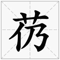 草字头加一个仍念什么字？《芿》怎么读？