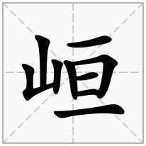 峘念什么字