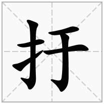 提手旁加一个于,剔手旁加一个于念什么字？《扜》怎么读？