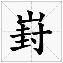 山字旁加一个封念什么字？《崶》怎么读？