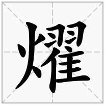 火字旁加一个翟念什么字？《燿》怎么读？