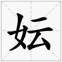 女字旁加一个云念什么字？《妘》怎么读？