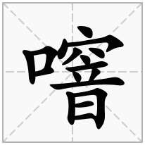 口字旁加一个窨念什么字？《噾》怎么读？