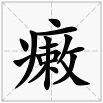 病字旁加一个敕,病旁加一个敕念什么字？《瘷》怎么读？