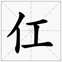 单人旁加一个工,单立人加一个工念什么字？《仜》怎么读？