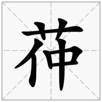 草字头加一个仲念什么字？《茽》怎么读？