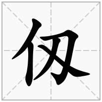 单人旁加一个刄,单立人加一个刄念什么字？《仭》怎么读？