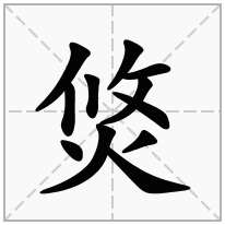 火字旁加一个攸念什么字《焂》怎么读?