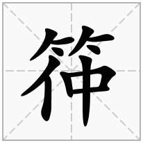 竹字旁加一个仲,竹字头加一个仲念什么字？《筗》怎么读？