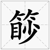 竹字旁加一个眇竹字头加一个眇念什么字篎怎么读