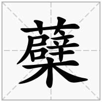 草字头加一个檗念什么字？《蘗》怎么读？