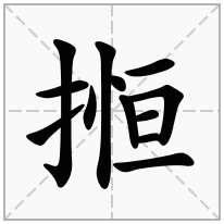 提手旁加一个恒,剔手旁加一个恒念什么字？《搄》怎么读？