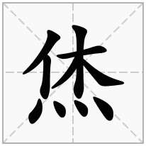 四点水加一个休,四点底加一个休念什么字？《烋》怎么读？