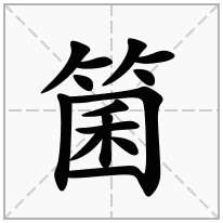 竹字旁加一个囷,竹字头加一个囷念什么字？《箘》怎么读？