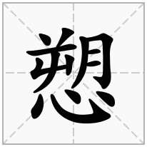 心字底加一个朔,心字旁加一个朔念什么字？《愬》怎么读？