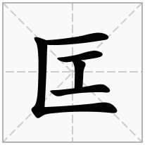 三匡栏加一个工,左框加一个工念什么字？《匞》怎么读？