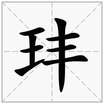 王字旁加一个丰,斜玉旁加一个丰念什么字？《玤》怎么读？