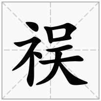 祦念什么字