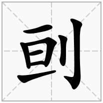 立刀旁加一个亘念什么字？《刯》怎么读？