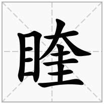 目字旁加一个奎念什么字？《睳》怎么读？