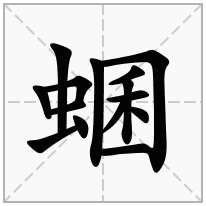 虫字旁加一个囷念什么字？《蜠》怎么读？