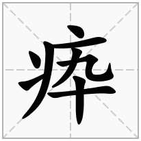 病字旁加一个卆,病旁加一个卆念什么字？《疩》怎么读？